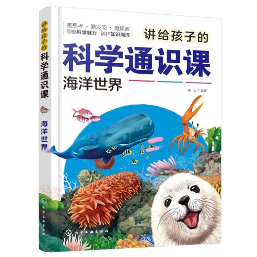 讲给孩子的科学通识课.海洋世界 商品图0