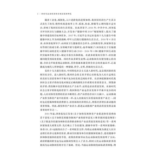 新时代运动休闲项目规划创新研究/周丽君/浙江大学出版社 商品图2