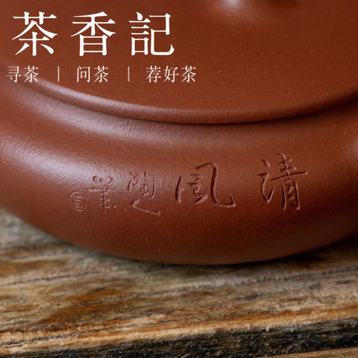 茶香记 紫砂壶 红皮龙 扁韵三足壶 黄龙山原矿 稳重大气 神韵饱满 实用设计 商品图3