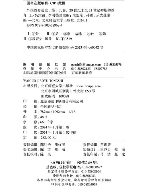 【精装】外国教育通史：第十九卷 20世纪末至21世纪初期的教育（上） 9787303289684 北京师范大学出版社 商品图2
