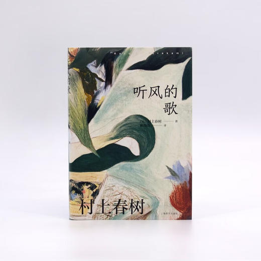 听风的歌  村上春树作品赖明珠译本系列 村上春树 著 小说 商品图2
