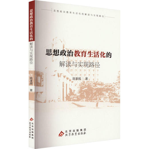 思想政治教育生活化的解读与实现路径 商品图0