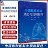 中国结核感染预防与控制指南 供老年人和精神病患者等长期照护机构 羁押场所 高校 卫生机构等 中国协和医科大学出版9787567923140 商品缩略图0