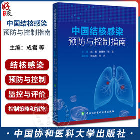 中国结核感染预防与控制指南 供老年人和精神病患者等长期照护机构 羁押场所 高校 卫生机构等 中国协和医科大学出版9787567923140