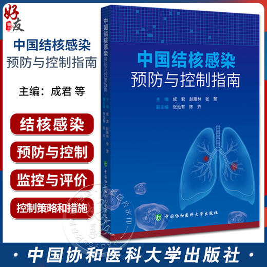 中国结核感染预防与控制指南 供老年人和精神病患者等长期照护机构 羁押场所 高校 卫生机构等 中国协和医科大学出版9787567923140 商品图0