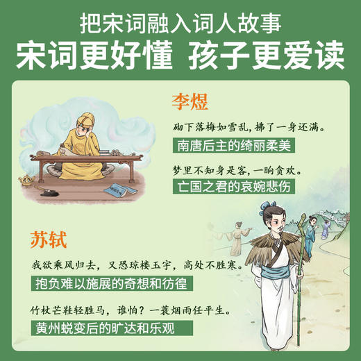 歪歪兔《宋词来了！》在词人故事中轻松读宋词！25位重要词人，110首重要词作！适7-14岁 商品图2