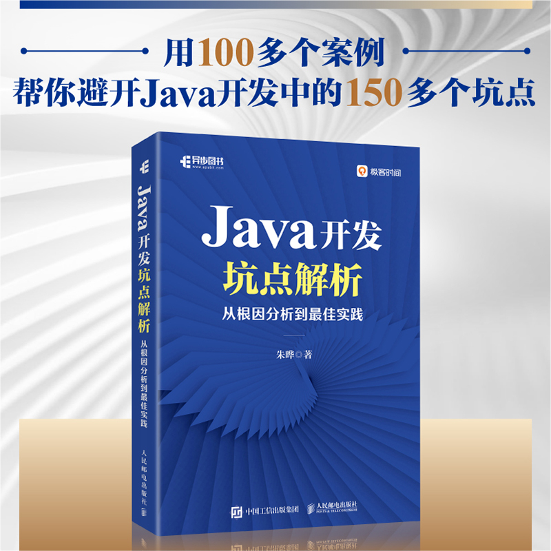 Java开发坑点解析：从根因分析到*实践 Java编程开发常见错误Java开发坑点计算机编程语言程序设计书籍