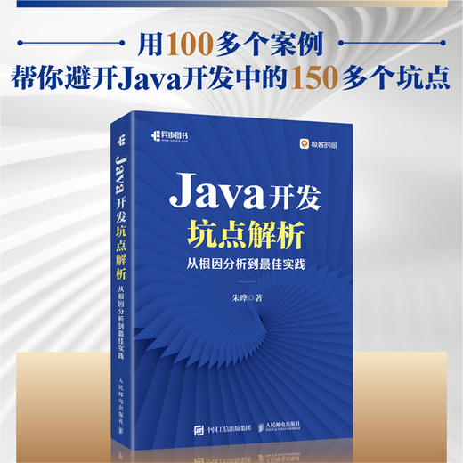 Java开发坑点解析：从根因分析到*实践 Java编程开发常见错误Java开发坑点计算机编程语言程序设计书籍 商品图0