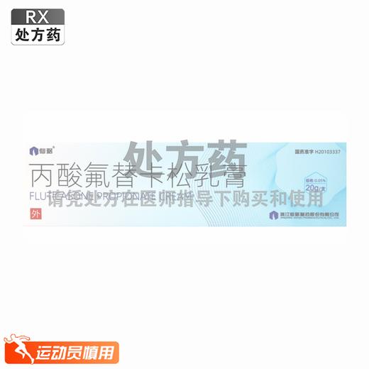 仙琚,丙酸氟替卡松乳膏【(0.05%)20g/支】浙江仙琚 商品图0