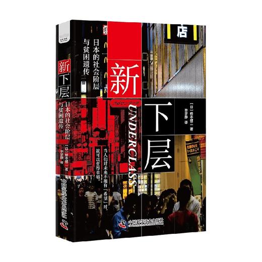 新下层 日本的社会阶层与贫困遗传 桥本健二  著 社会科学 商品图4