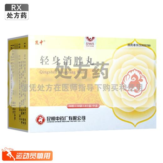 昆中药,轻身消胖丸【30粒*10袋/4盒(每100粒重15g】 商品图0