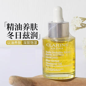 法国clarins娇韵诗舒颜护理面部精华油 兰花油/莲花油/三檀油30ml面部护理油调理肌肤保湿防干滋润