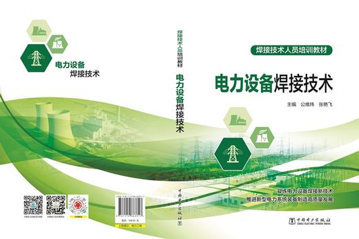 电力设备焊接技术 商品图2