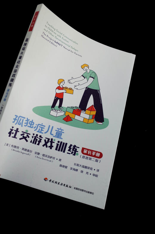万千心理·孤独症儿童社交游戏训练：家长手册（原著第二版） 商品图2