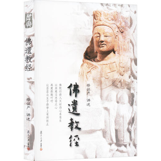 佛遗教经 商品图0