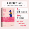 终于看见了自己 女性主义的觉醒与未来 （日）上野千鹤子 、樋口惠子 著 商品缩略图2
