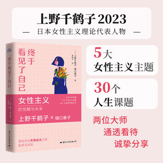 终于看见了自己 女性主义的觉醒与未来 （日）上野千鹤子 、樋口惠子 著 商品图2