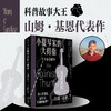 小提琴家的大拇指 大话基因秘史 山姆·基恩 著 科普读物 商品缩略图3