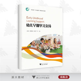 幼儿早期学习支持/幼儿教育"课证融通"微课版系列教材/邵静雨/张桢林/林楹/浙江大学出版社