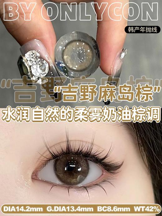 onlycon 美瞳年抛 吉野麻岛棕 直径14.2mm着色13.4mm 商品图2