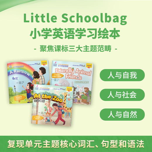 畅销！《Little Schoolbag 小学英语学习绘本》读精彩故事，学地道英语！ 商品图1