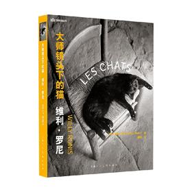大师镜头下的猫 维利·罗尼 著 摄影