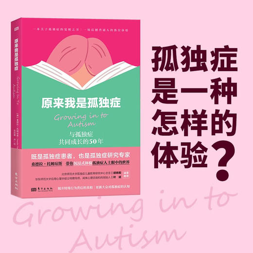 原来我是孤独症 桑德拉·托姆琼斯 著 心理学 商品图0