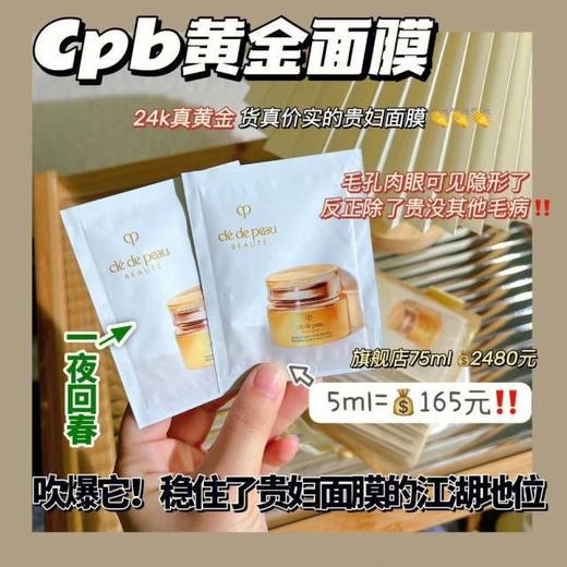 【1.6 王炸割肉价】CPB黄金面膜5ml*5个（限购1） 商品图2