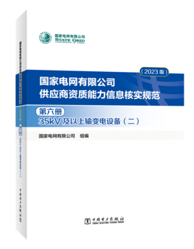 国家电网有限公司供应商资质能力信息核实规范（2023版）第六册 35kV及以上输变电设备（二）