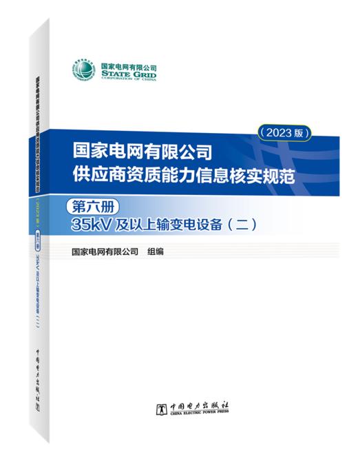 国家电网有限公司供应商资质能力信息核实规范（2023版）第六册 35kV及以上输变电设备（二） 商品图0