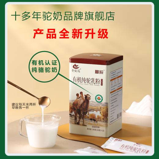 金驼冠有机纯驼乳粉300g/罐 新疆骆驼奶粉驼乳粉儿童成人中老年学生青少年小分子好吸收原生高钙无蔗糖无香精补钙补蛋白质营养全面 商品图2