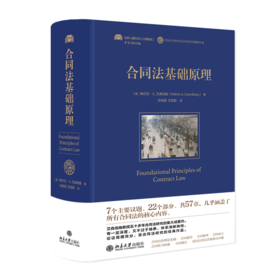 合同法基础原理 [美]梅尔文·A.艾森伯格；孙良国 王怡聪[译] 北京大学出版社