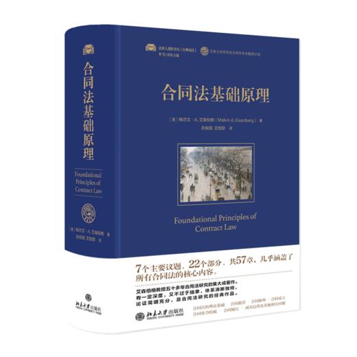 合同法基础原理 [美]梅尔文·A.艾森伯格；孙良国 王怡聪[译] 北京大学出版社 商品图0
