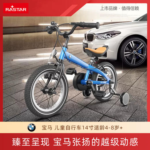 RASTAR 星辉 宝马儿童自行车14寸16寸正版户外4岁-8岁 商品图0