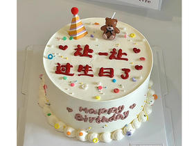 让一让-过生日了