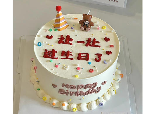 让一让-过生日了 商品图0