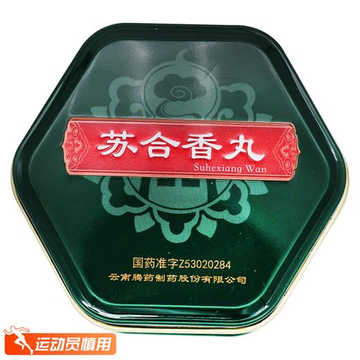 腾药,苏合香丸【3g/丸*1丸】云南腾药 商品图1