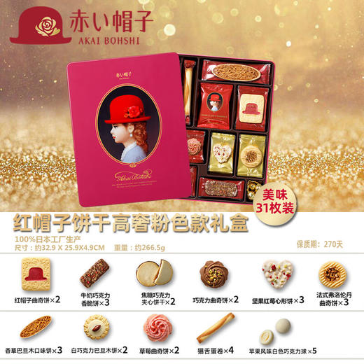 日本红帽巧克力什锦饼干粉色礼盒266.5g/058070 造型精美口味细腻11种口味饼干31枚 商品图1
