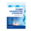 河北南部电网调度运行专业实用技能问答 商品缩略图1