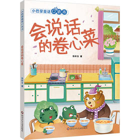 会说话的卷心菜