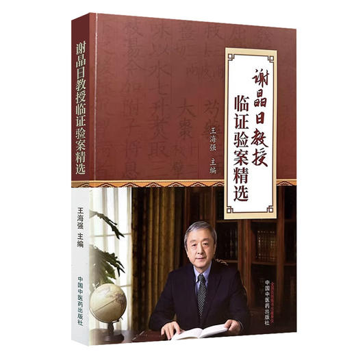 谢晶日教授临证验案精选 王海强 中医学术书 谢师临床病例整理 疾病诊断治疗治法方药处方剂量按语 中国中医药出版社9787513283403 商品图1