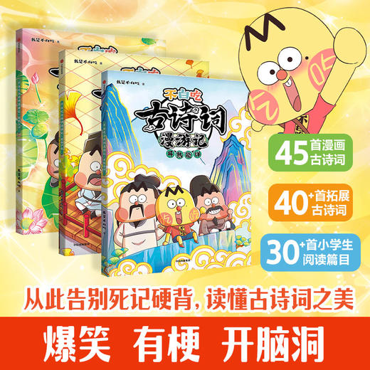 不白吃古诗词漫游记 第二辑 5-12岁 我是不白吃著 带你穿越回古代 与大诗人做朋友 告别死记硬背 读懂古诗词之美 商品图1