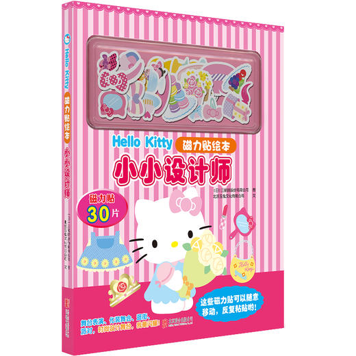 HelloKitty磁力贴绘本:小小设计师 商品图0