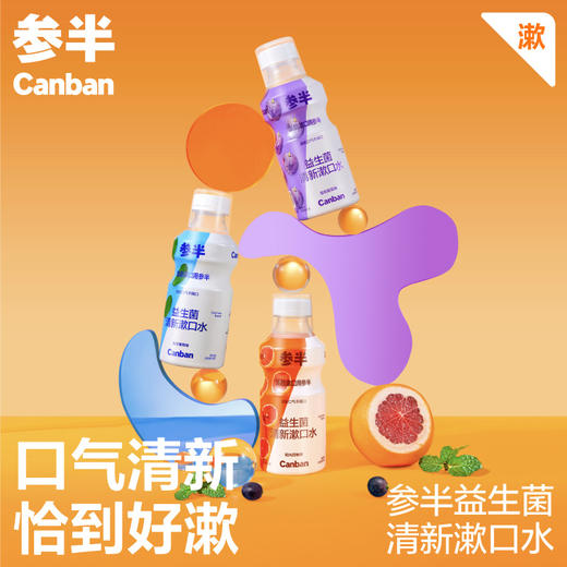 [小滋心选]【单件低至￥29.9】参半益生菌漱口水500ml 商品图0