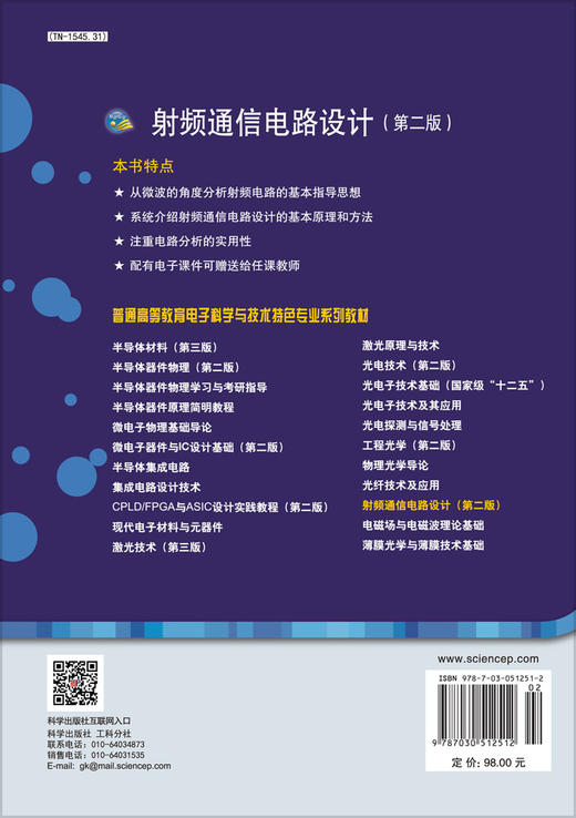 射频通信电路设计（第二版） 商品图1