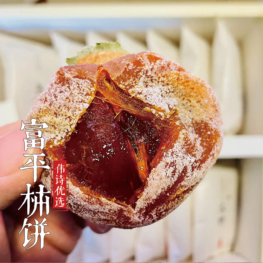 【伟诗优选】富平柿子饼