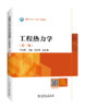 工程热力学（第二版） 商品缩略图0