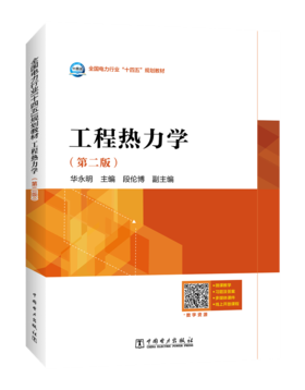 工程热力学（第二版）