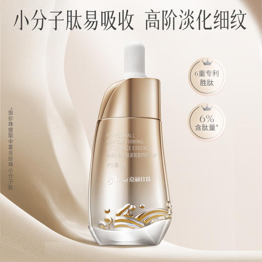优选丨【细腻柔滑 紧致弹润】京润珍珠小分子肽紧致复颜精华液 紧致淡纹 6重胜肽易吸收 商品图2