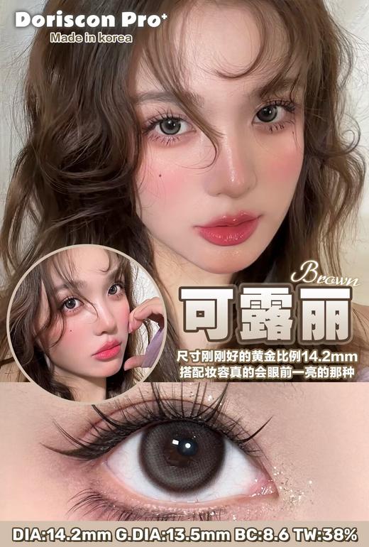 【敏感眼】DorisCon Pro⁺可露丽约14.2mm 商品图0